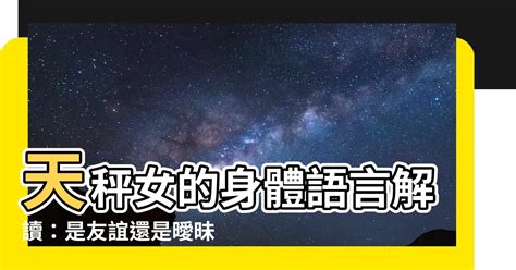 天秤 肢體接觸|千萬別誤會，這都是天秤座「喜歡」你的小動作！「藏」得太深。